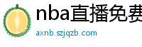 nba直播免费观看直播在线